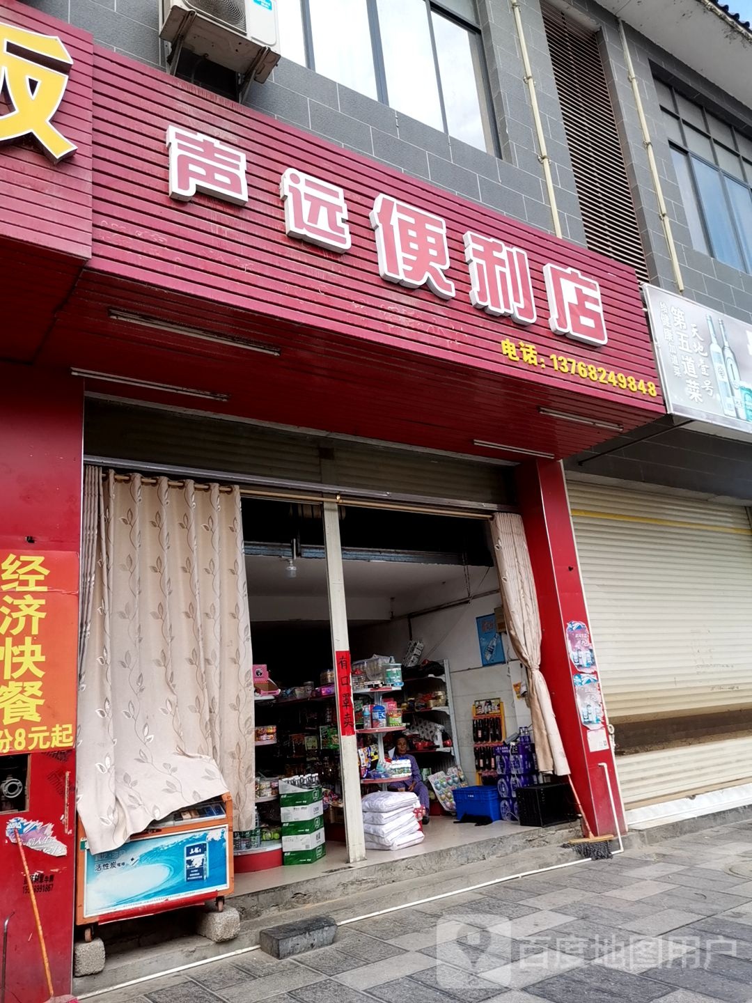 声远遍历店