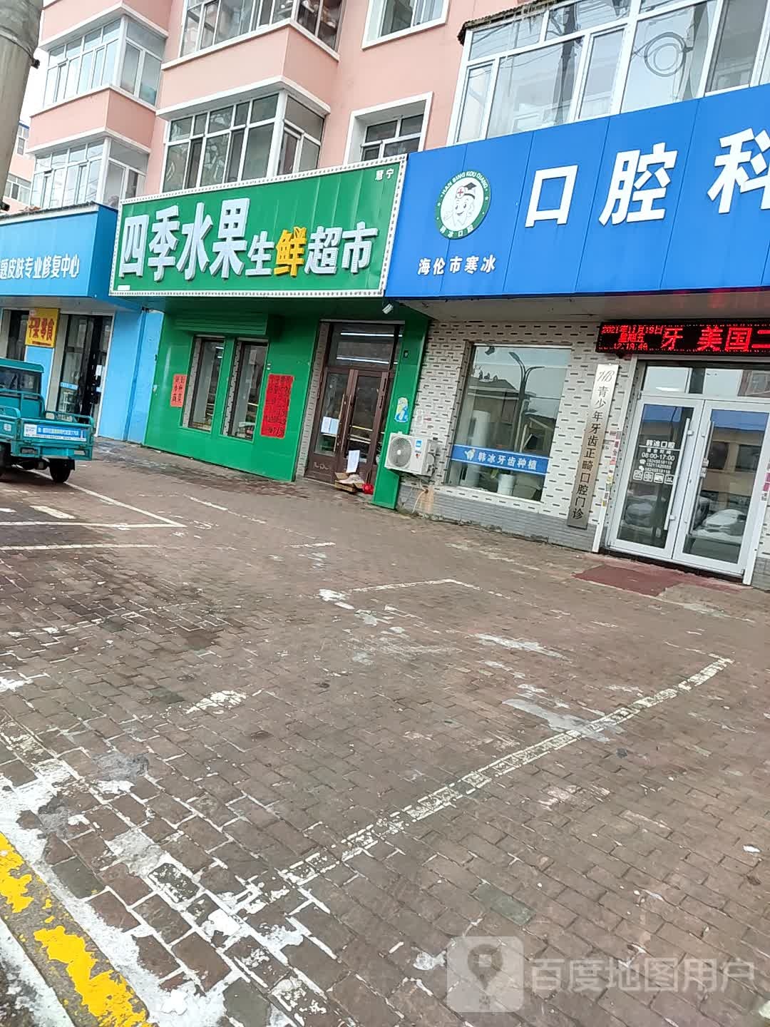 四季水果生活超市(建设路店)