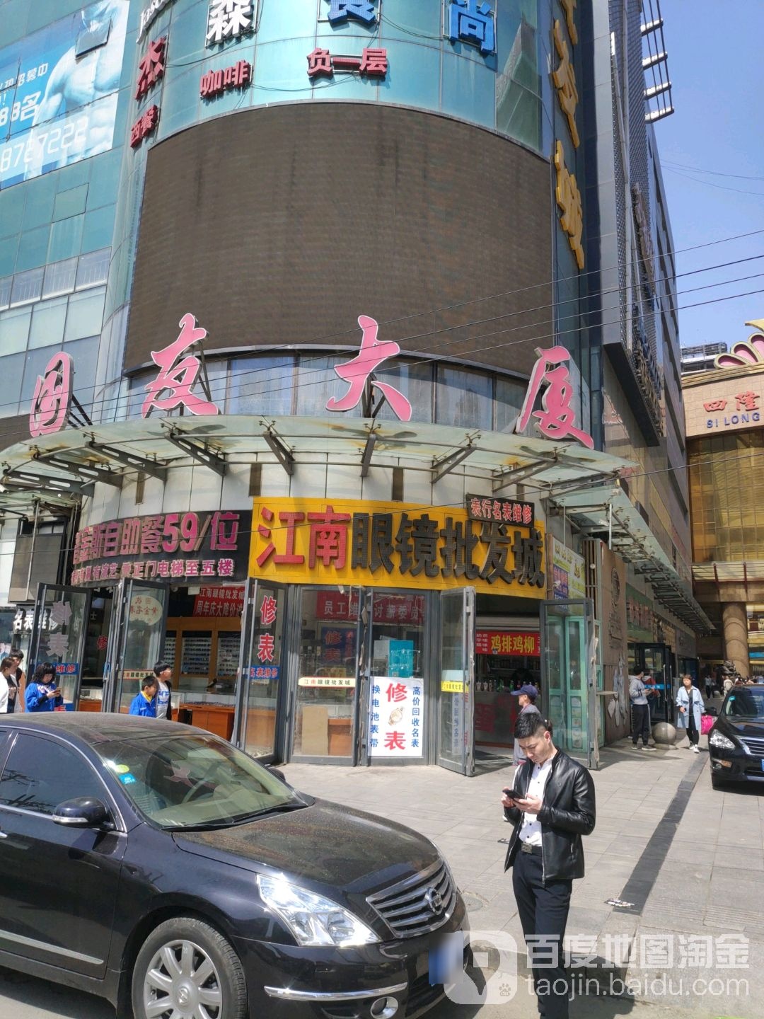 江南眼镜批发城(国友大厦店)