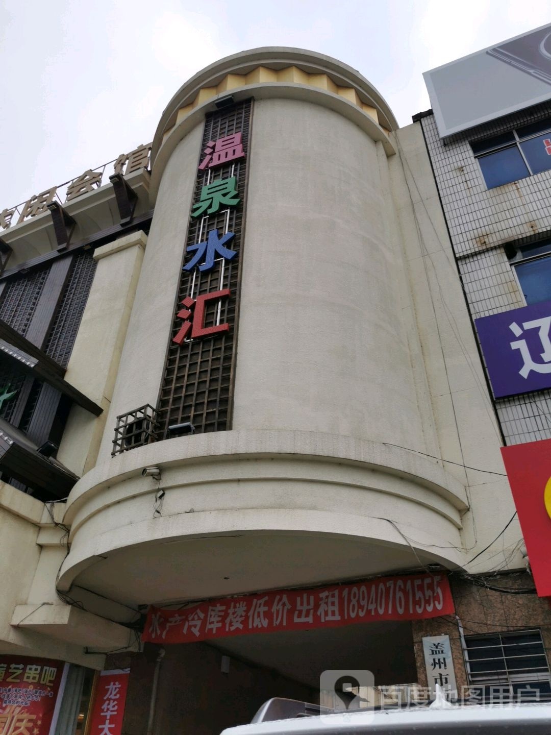 泰好温泉水会