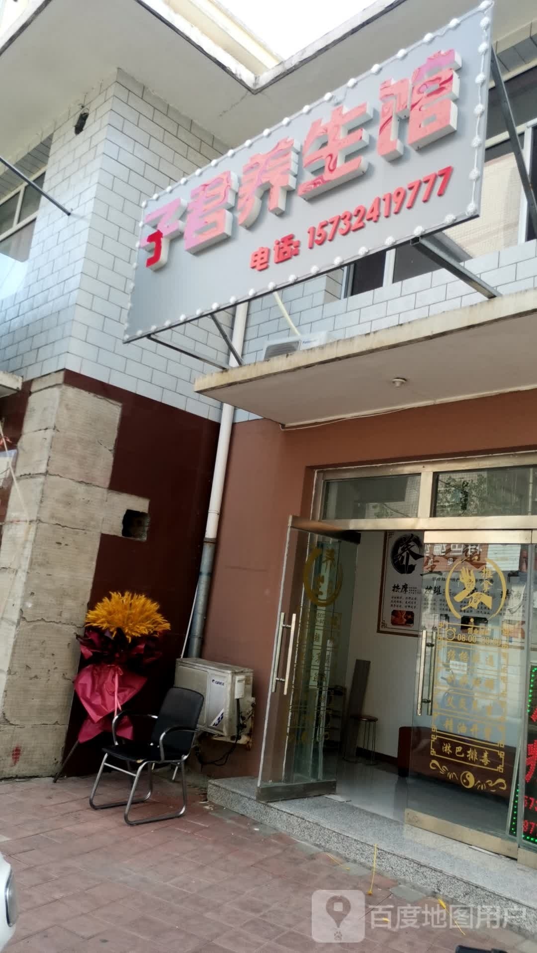 子君养餬生馆