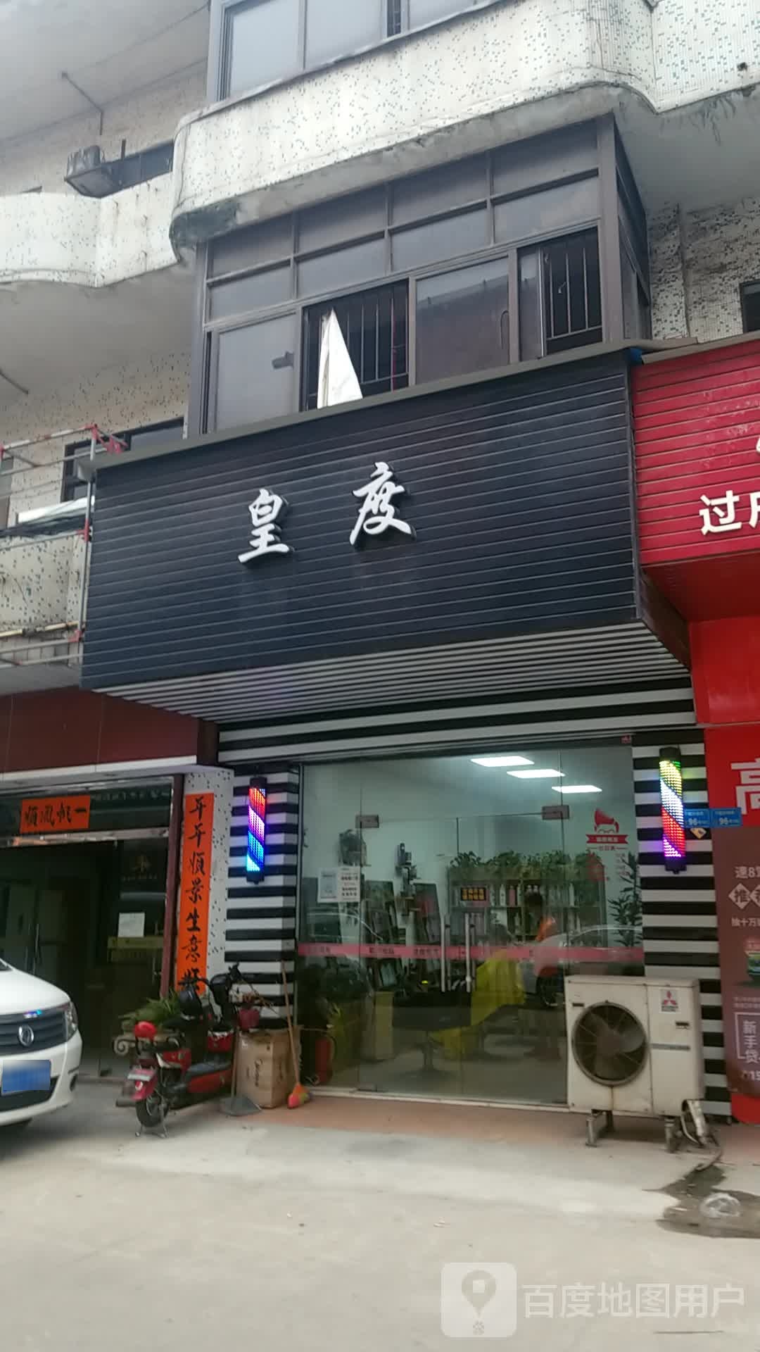 皇度美发店