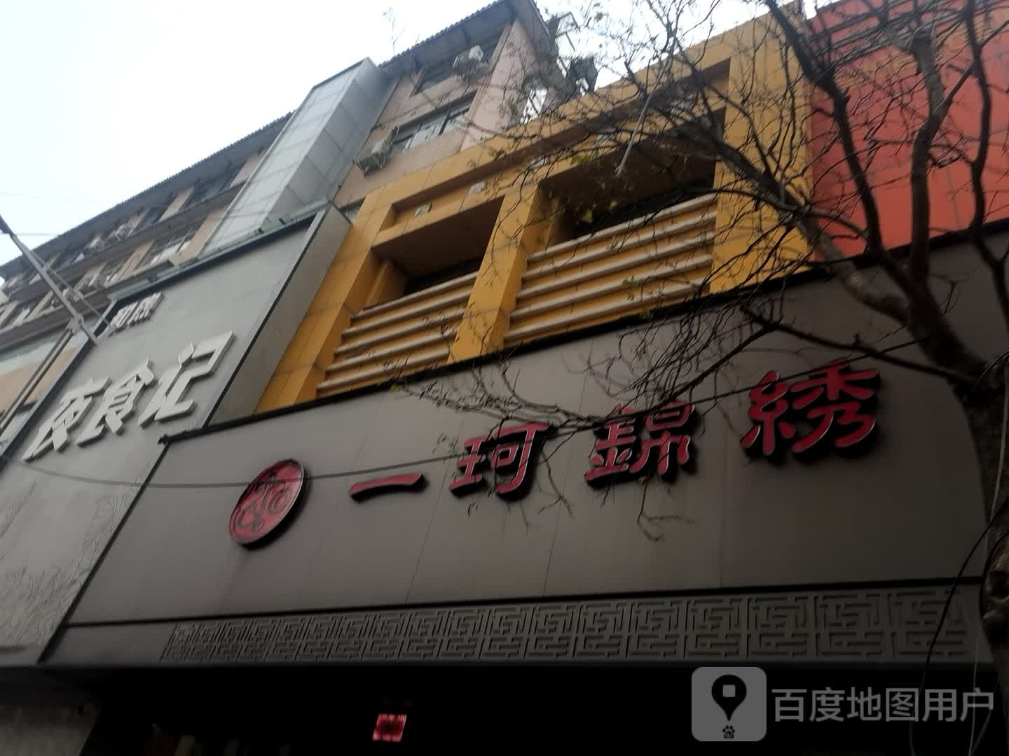 登封市一珂锦绣(登封店)