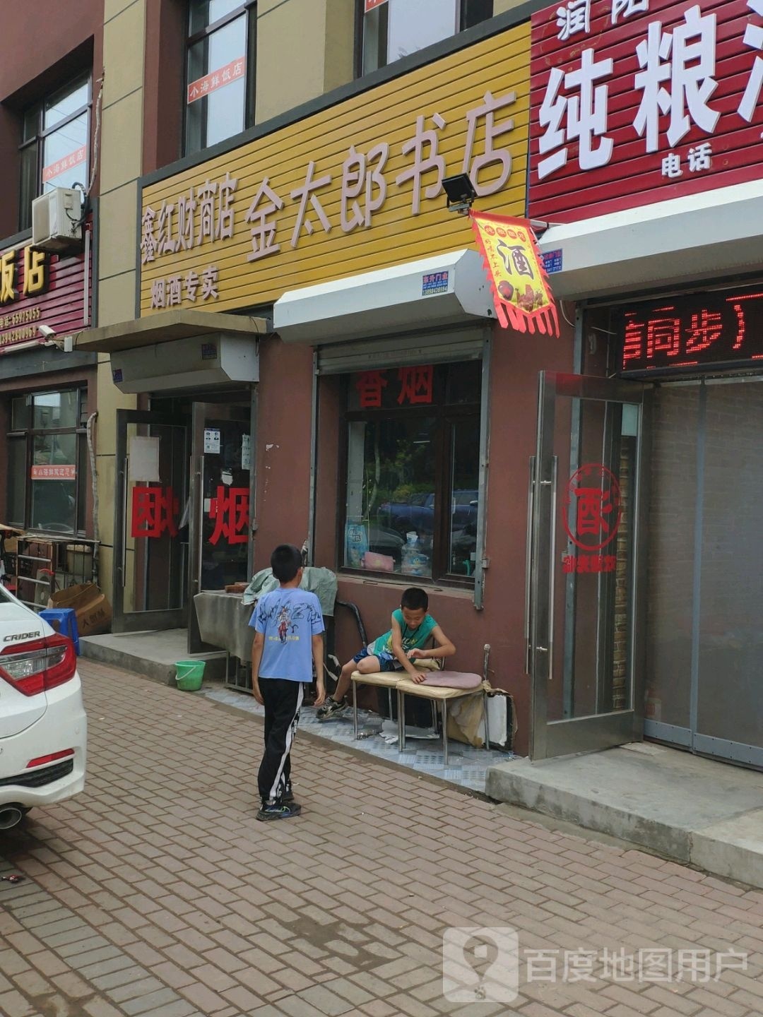 金太郎书店