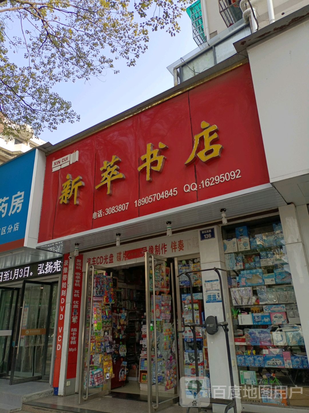 新翠书店