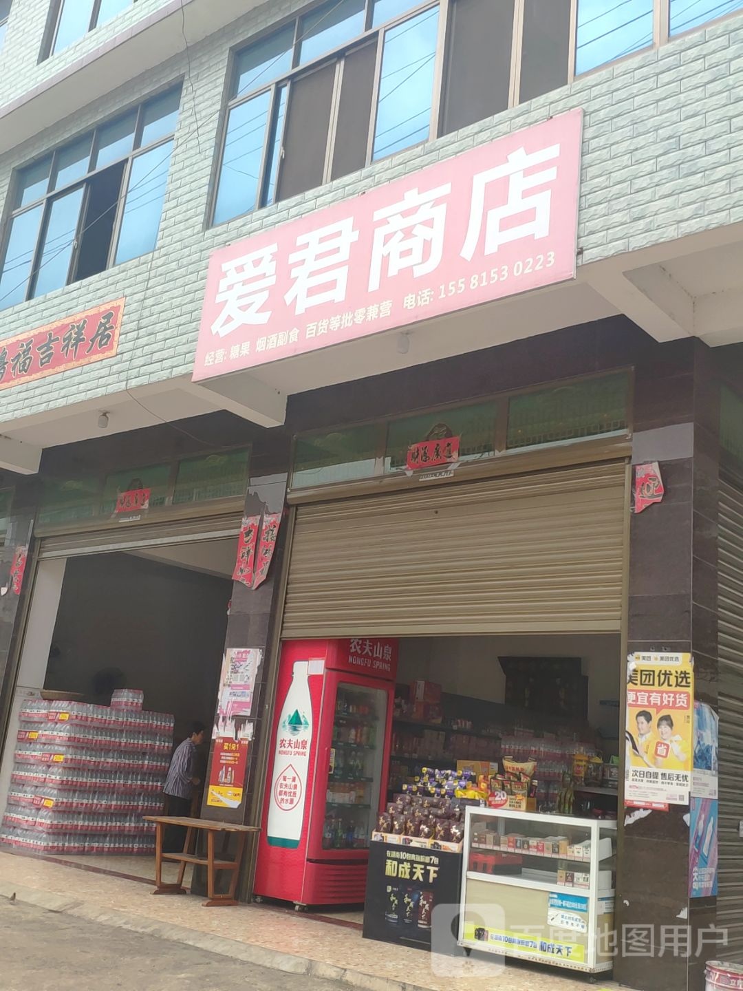 爱君商店