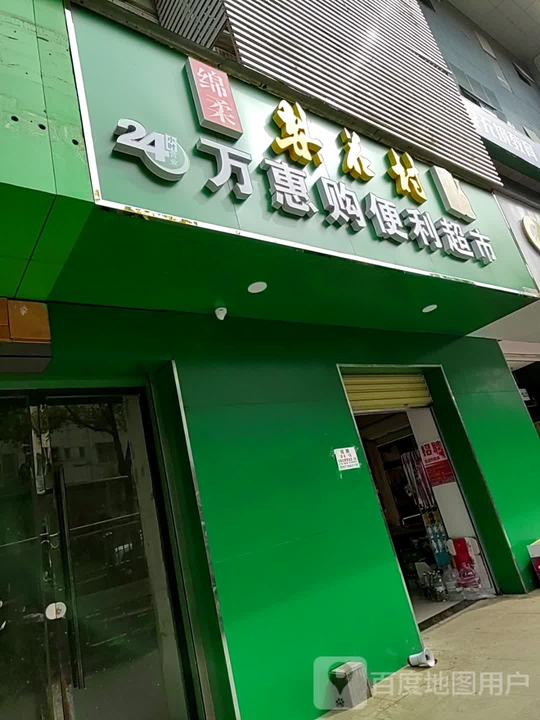 万惠购电力超市