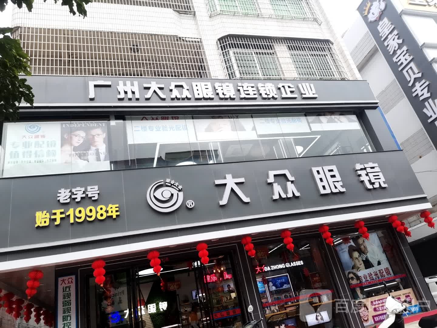 大众眼镜(民主北路店)