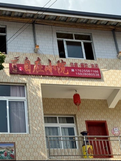 自在小院(曾家山店)