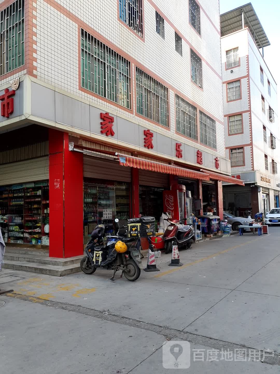 家加乐超市(彩云北路店)