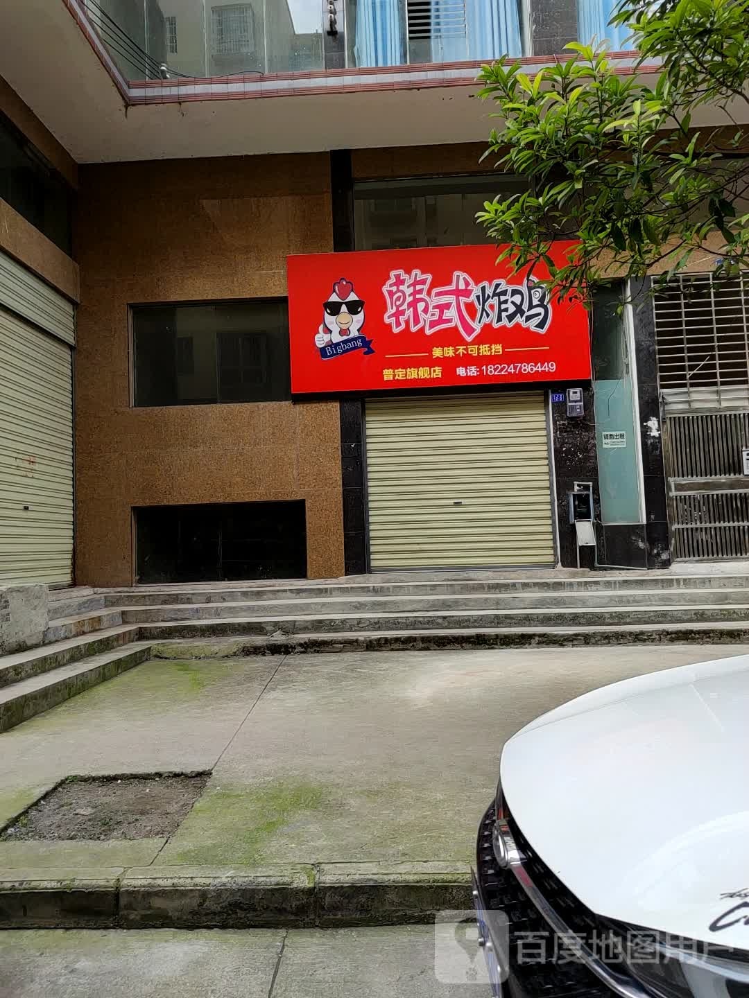 Bigbang韩式炸鸡(普定桃旗舰店)