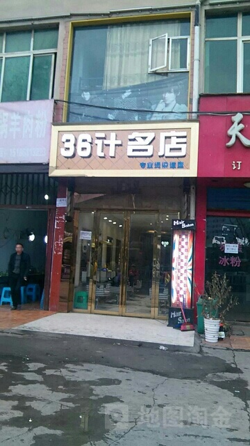 36计名店专业染烫造型