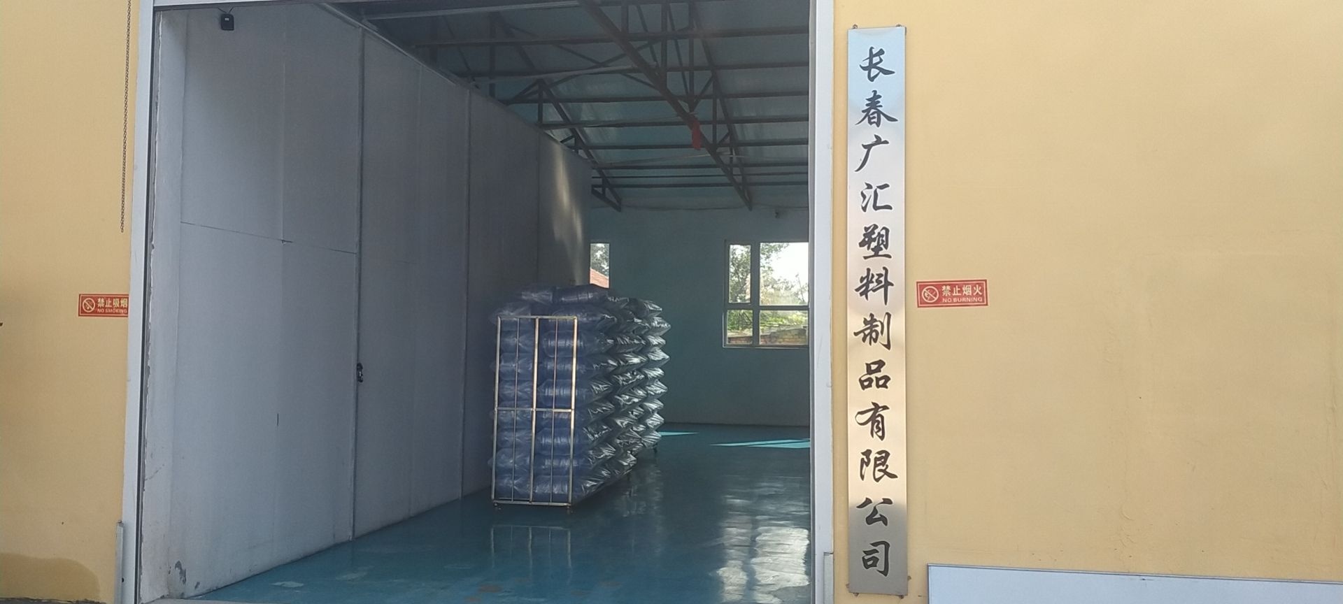 长春市广汇塑料制品有限公司