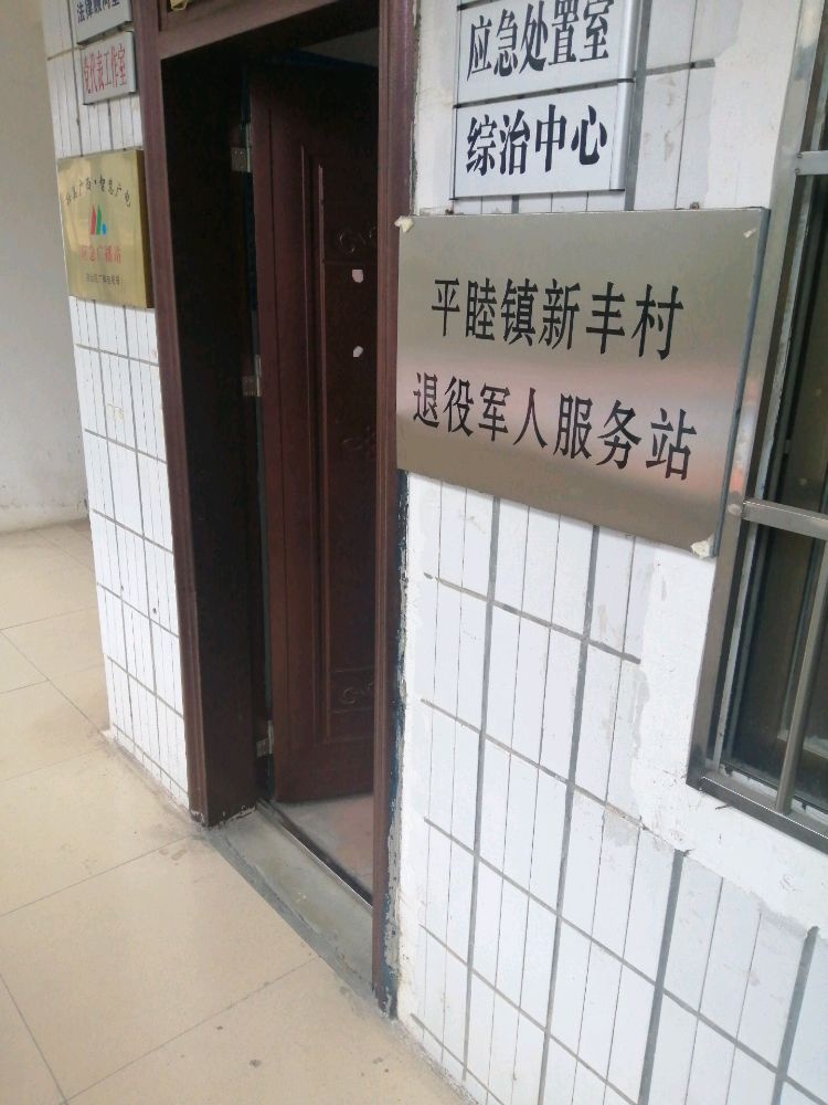 平睦镇新丰村退役军人服务站