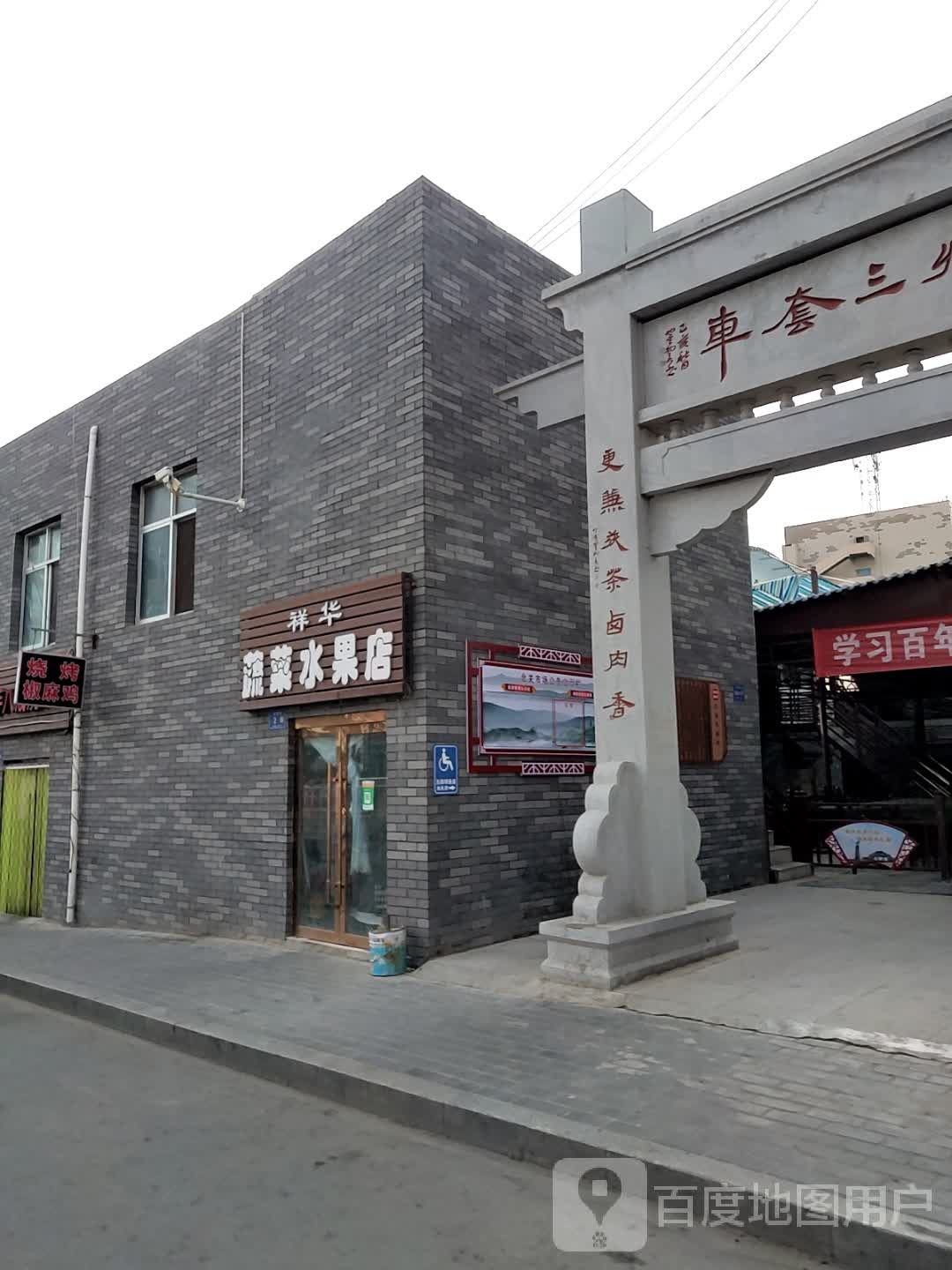 祥华蔬菜水果店