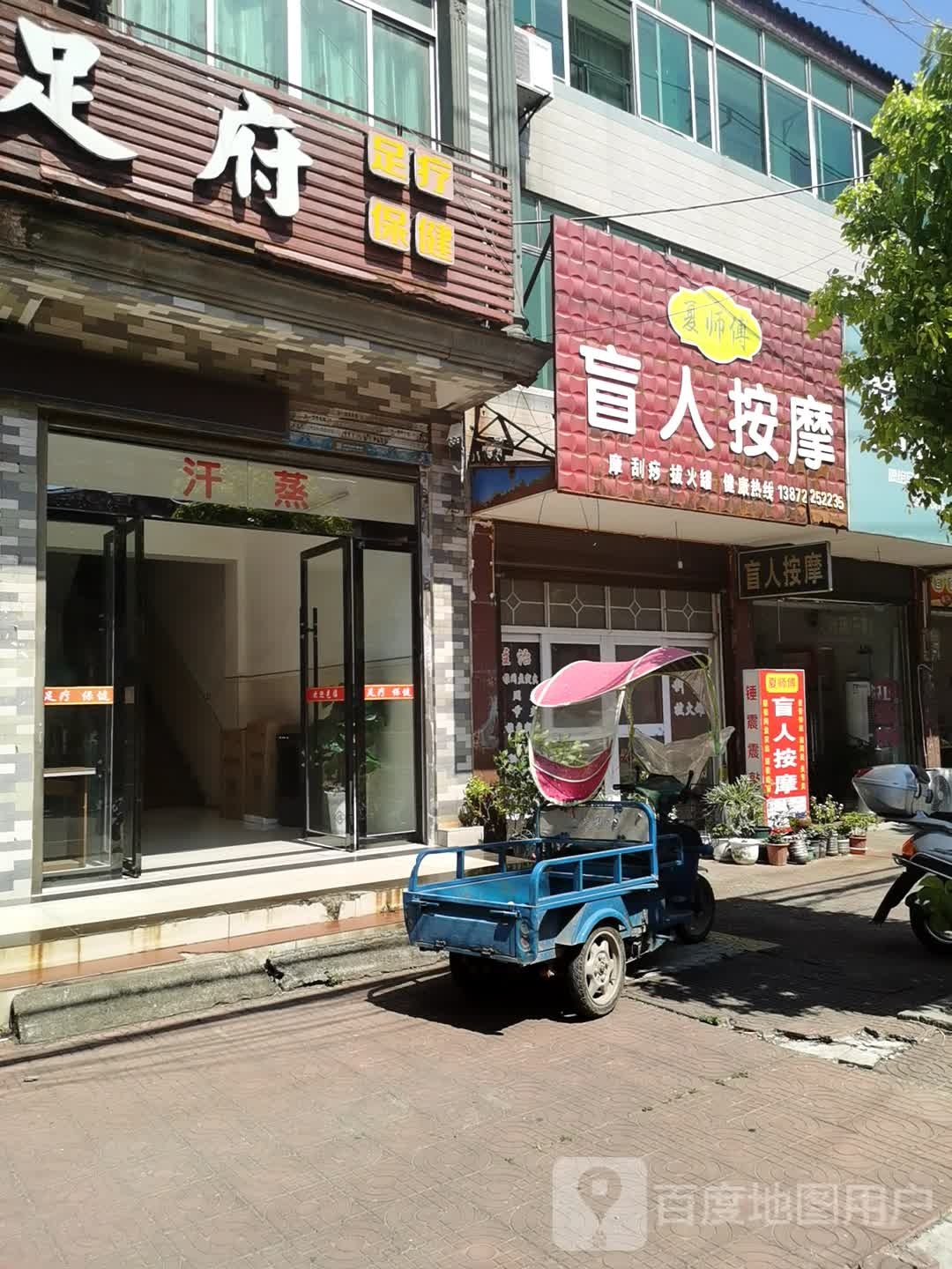 夏师傅盲人按摩