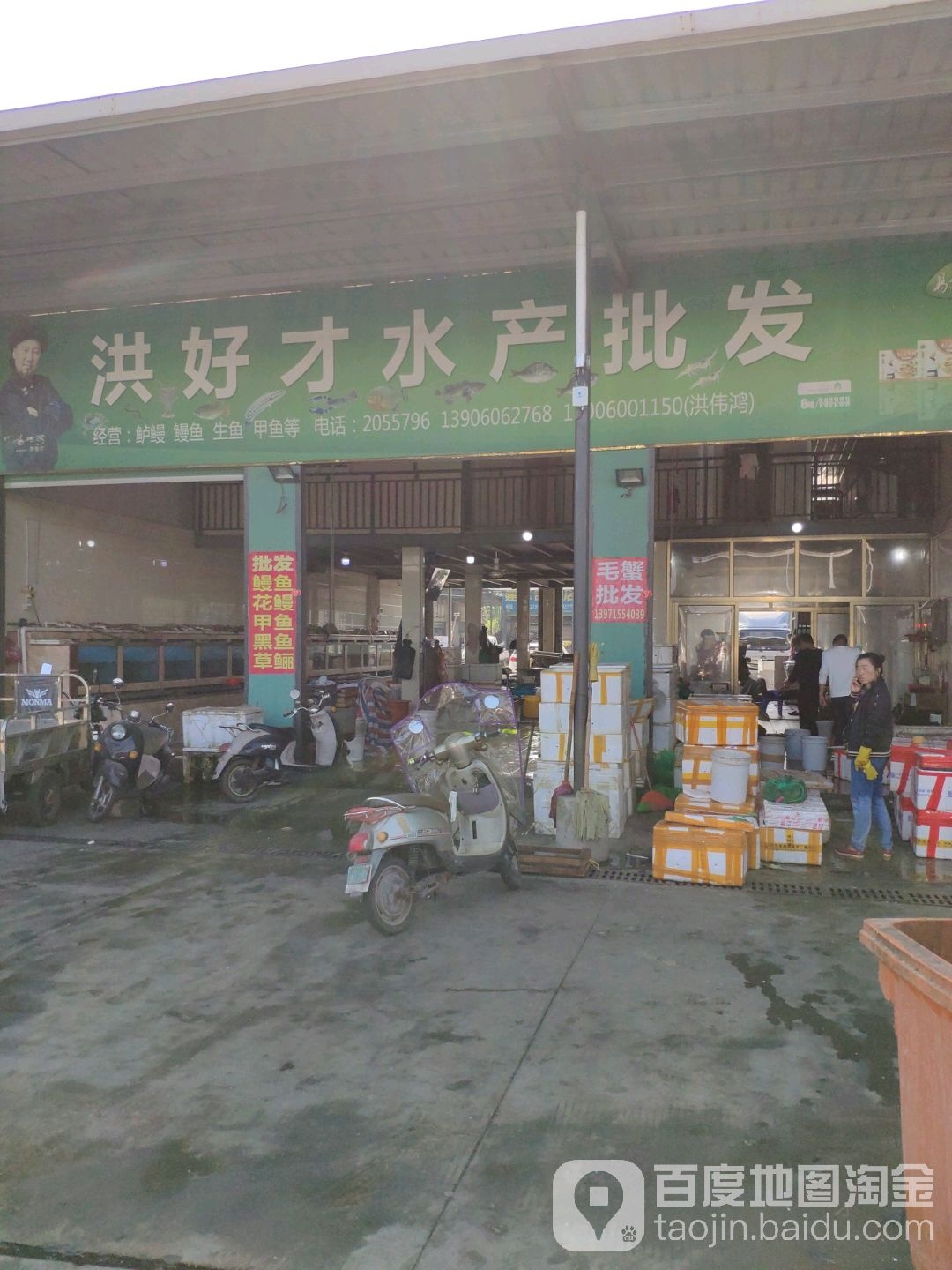 洪好才水产批发行
