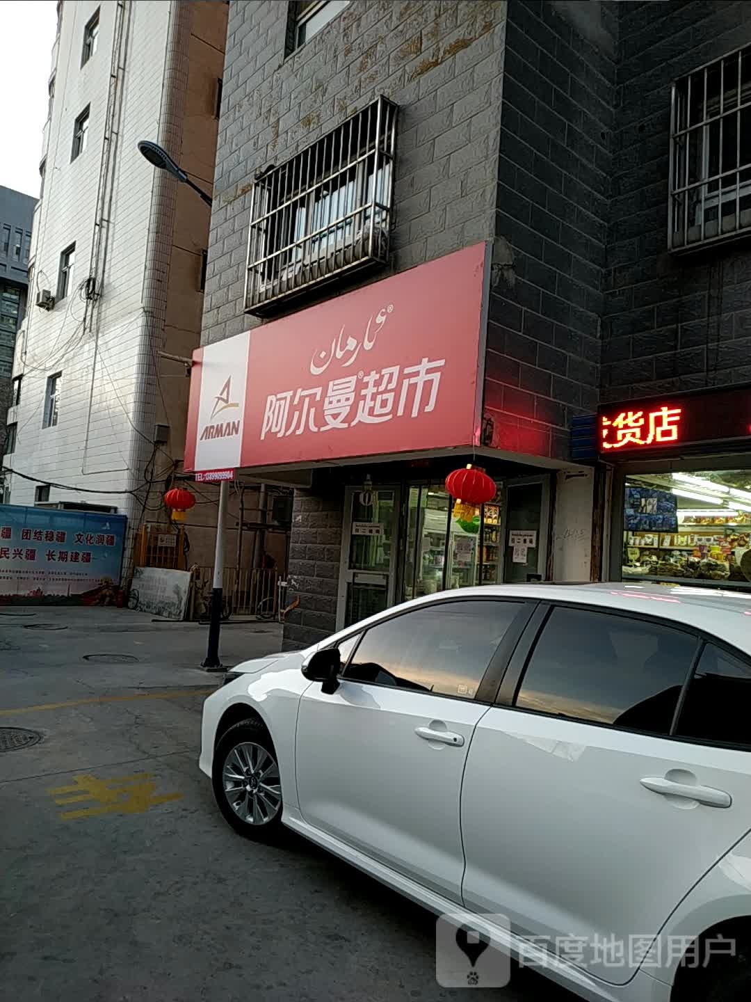 阿尔曼超市(团结北路店)