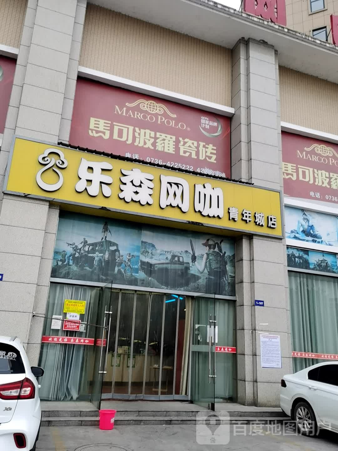 乐森王卡(青年城店)