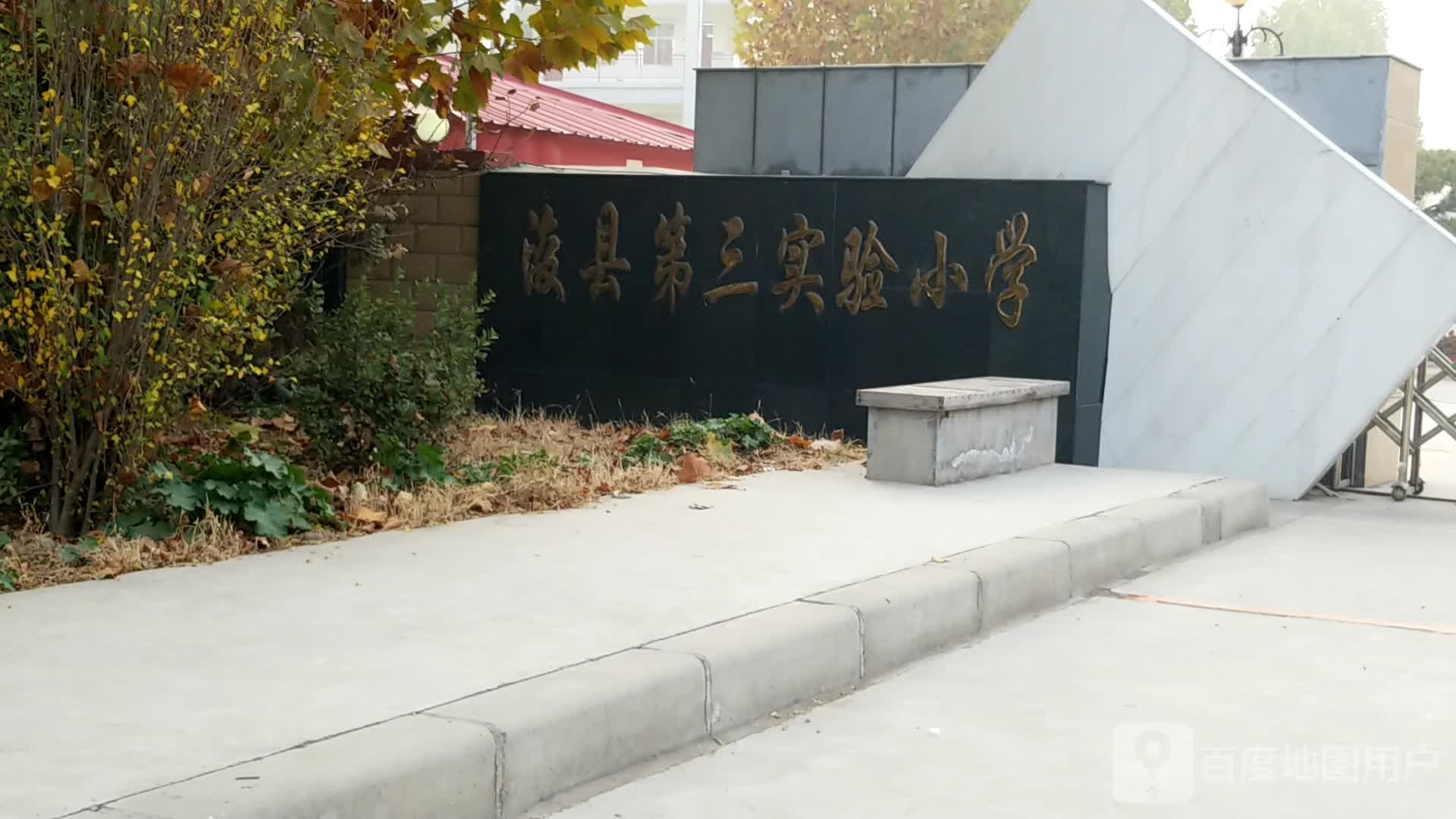 河南省鹤壁市浚县黎阳街道工业路第三实验小学