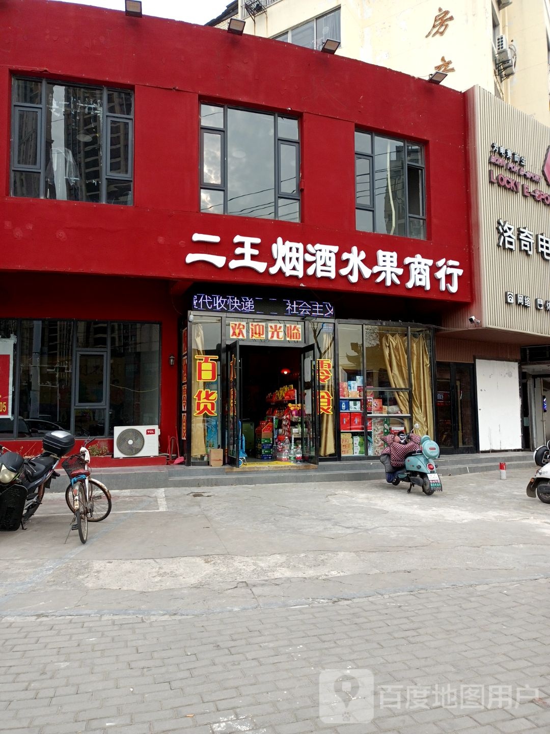 二王烟酒水果商行