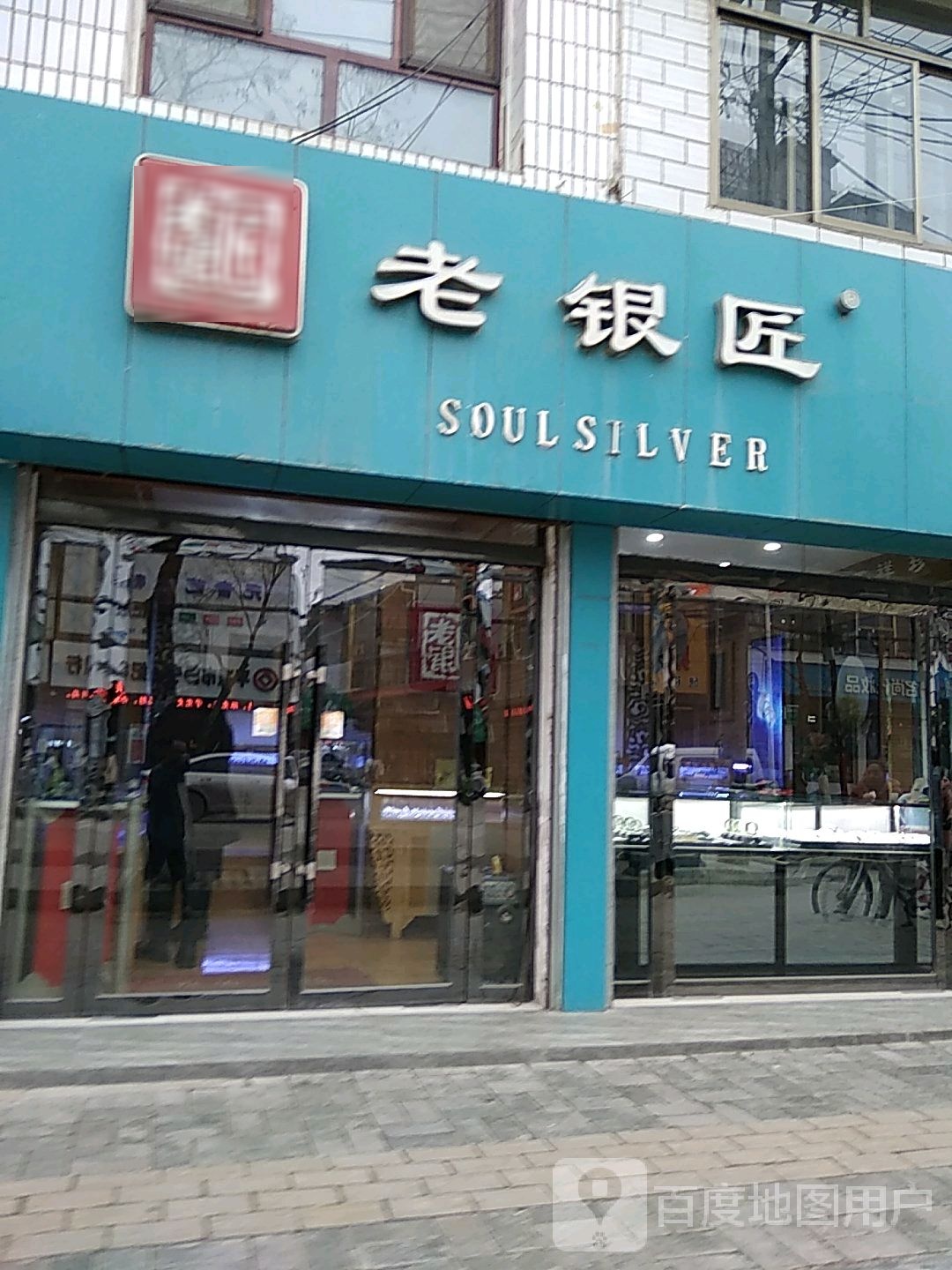 老银匠(静宁中街专卖店)