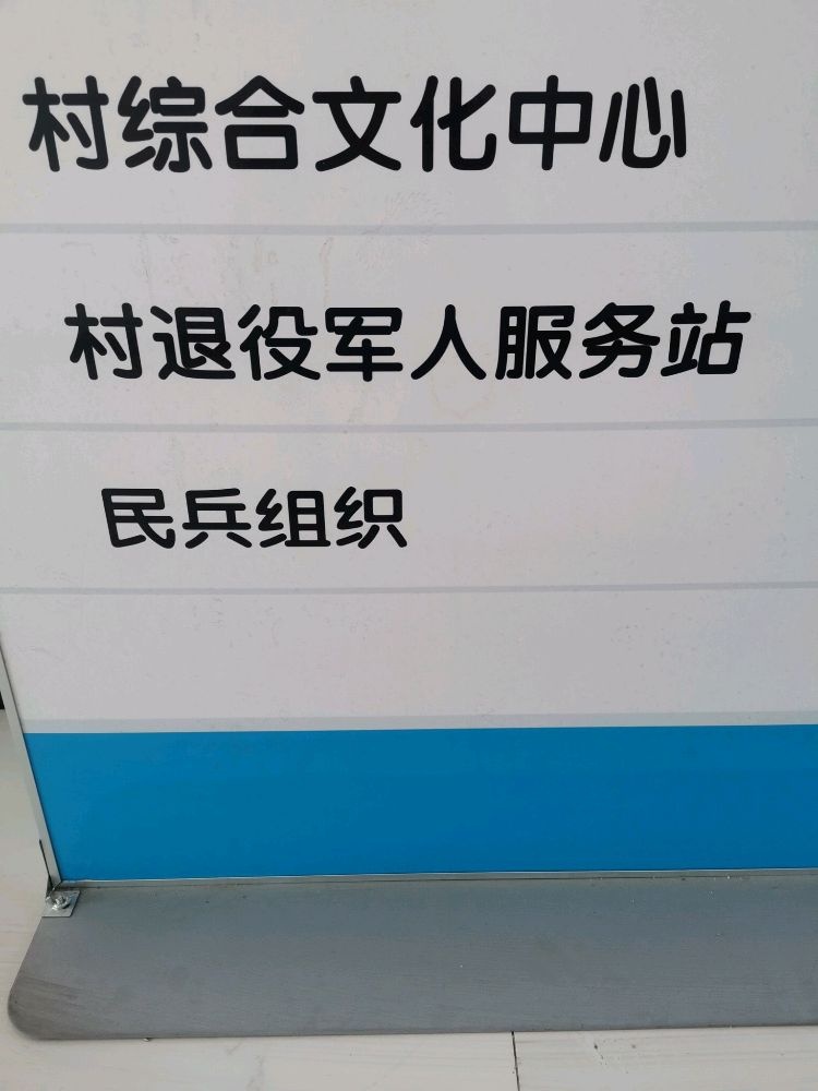 辽宁省沈阳市新民市于家窝堡乡于家窝堡村退役军人服务站