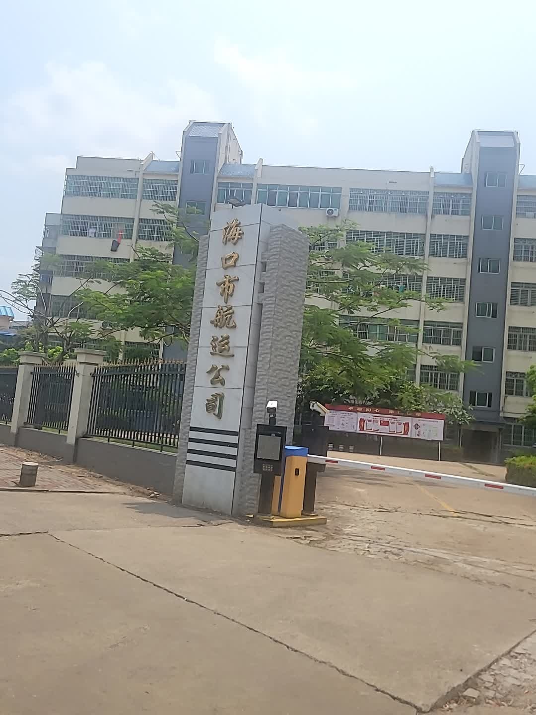 海口市航运公司