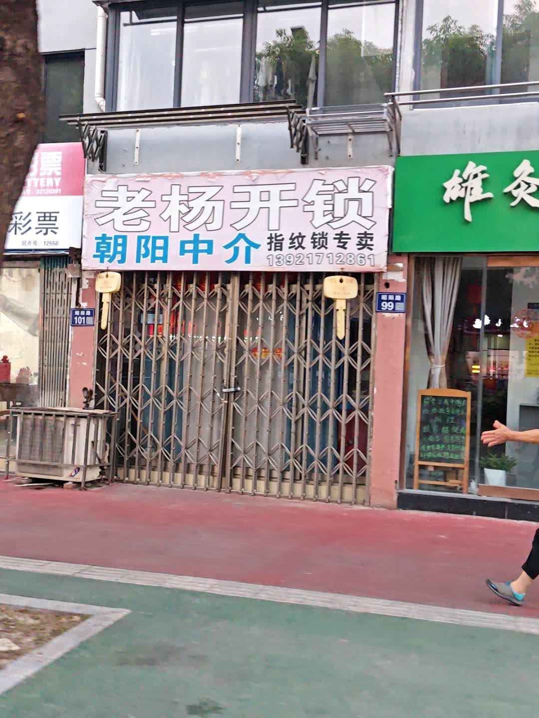 老杨开锁(昭阳路店)