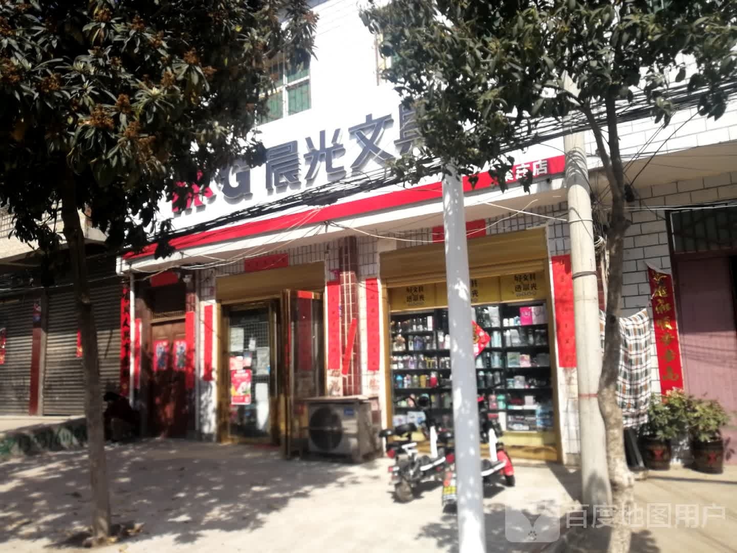 邓州市桑庄镇晨光文具桑庄品牌店