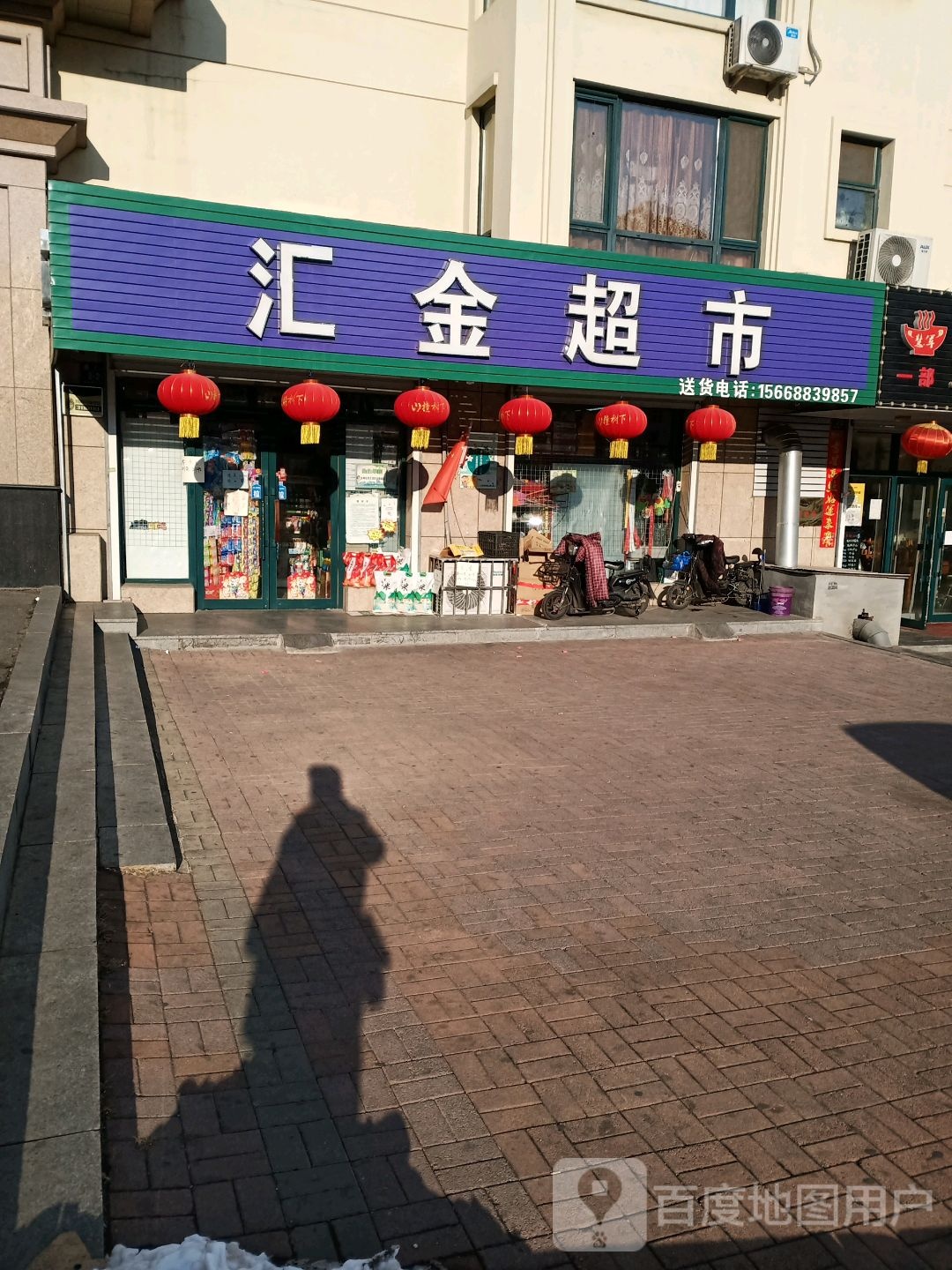 汇金超市(山上街店)