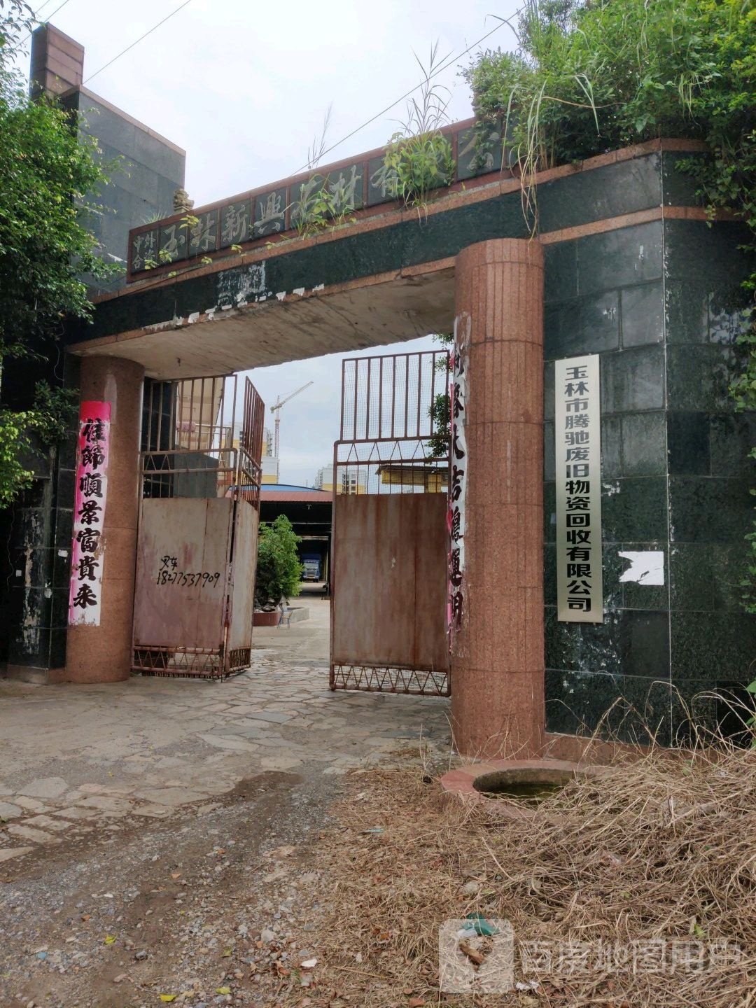 玉林市腾驰废旧物资回收有限公司