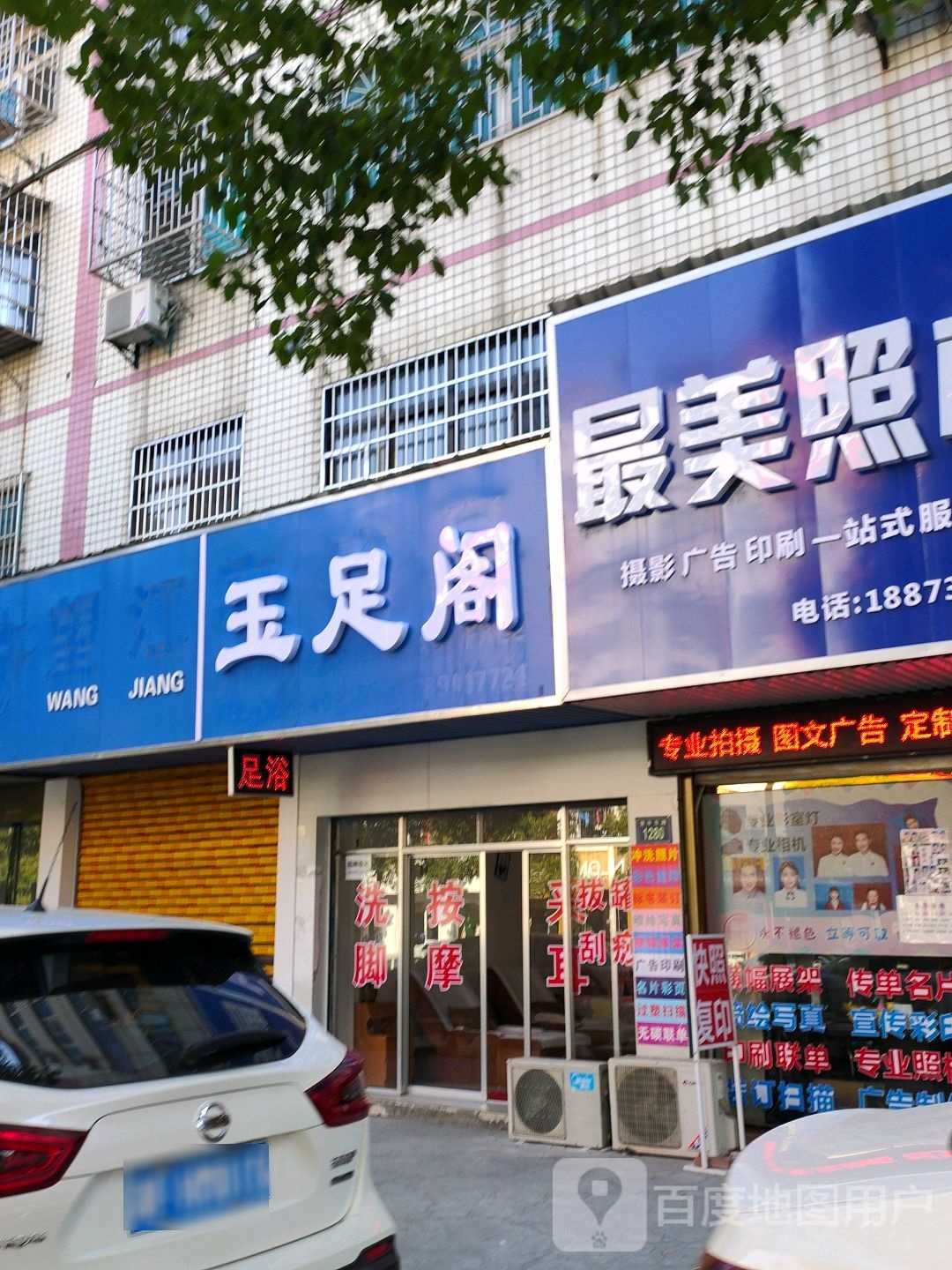 玉足阁
