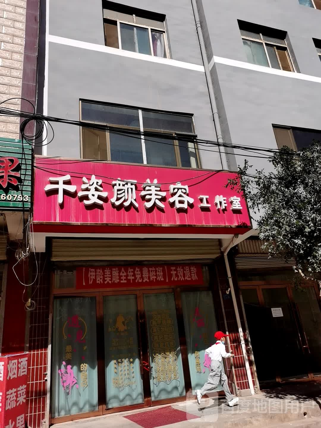 千姿源美容工作室(万通花园住宅小区A区店)