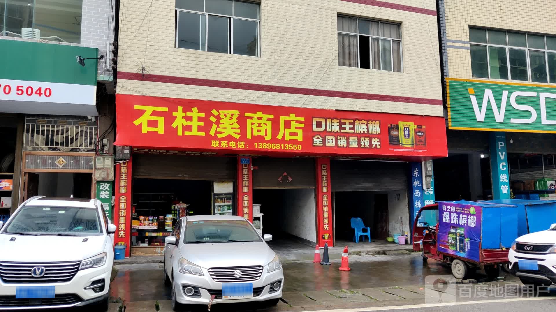 石柱溪商店。