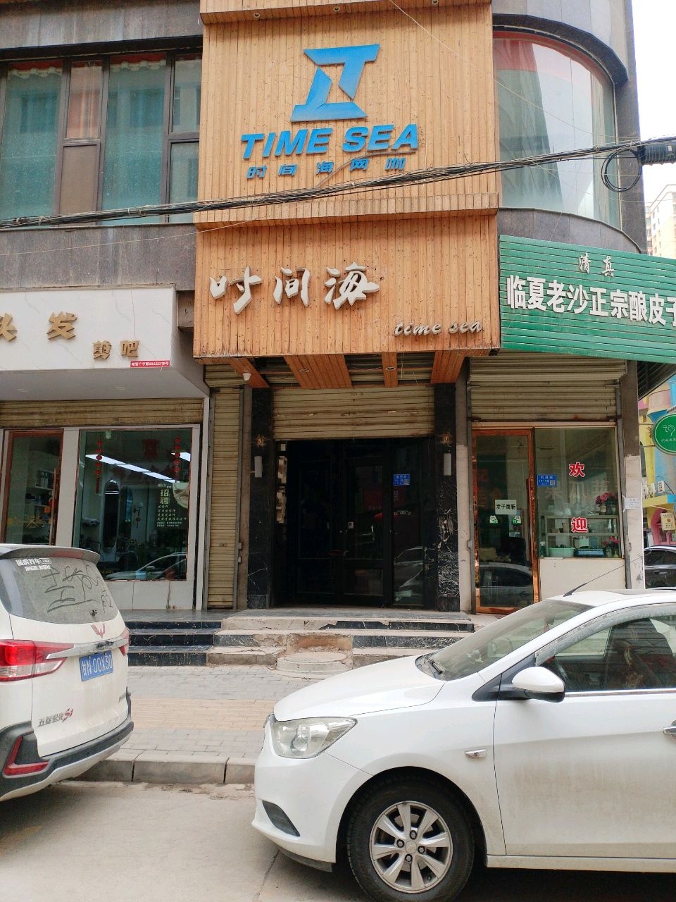 时间海网咖