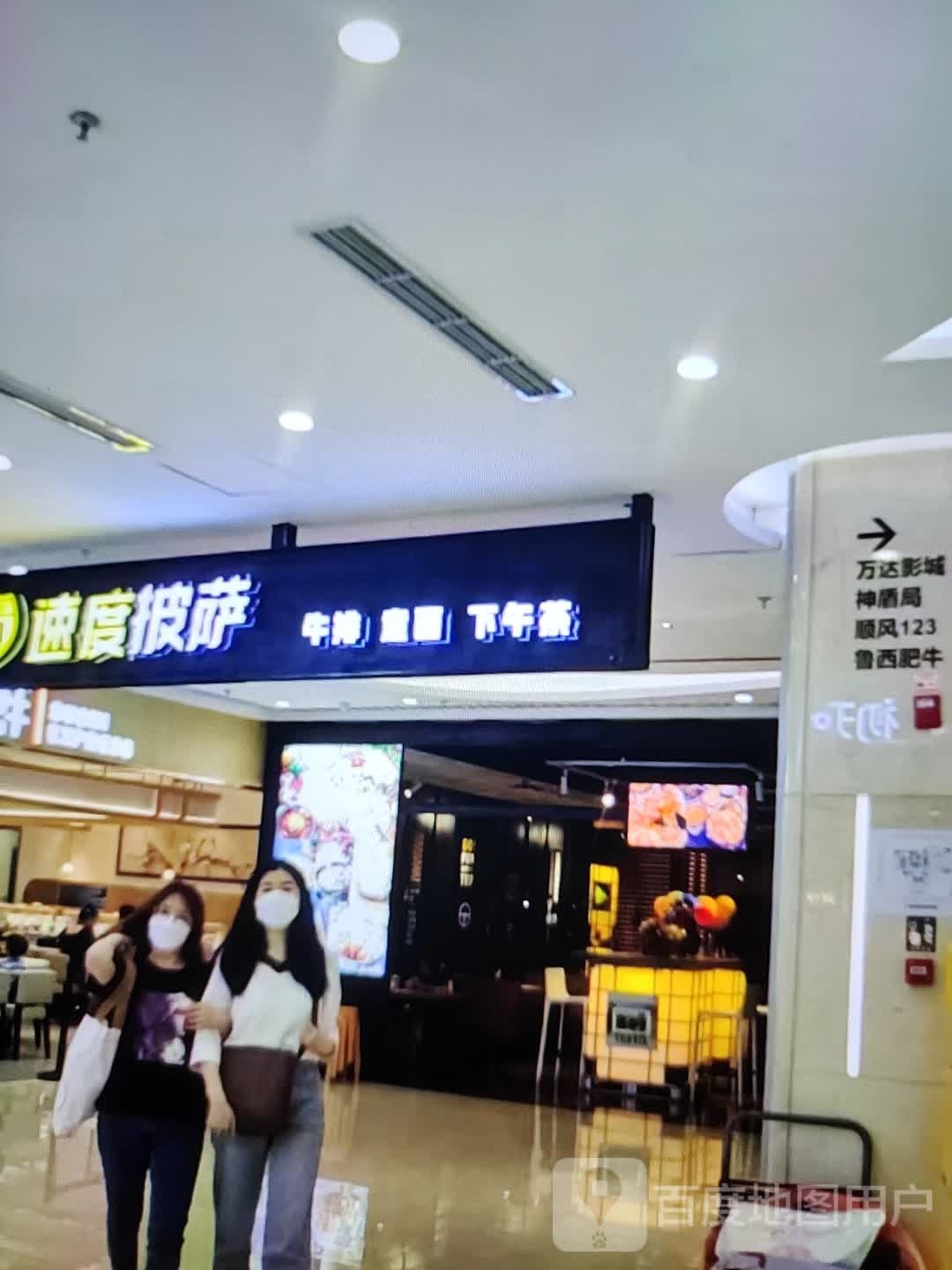 速度比萨(巍山镇新天地购物中心店)