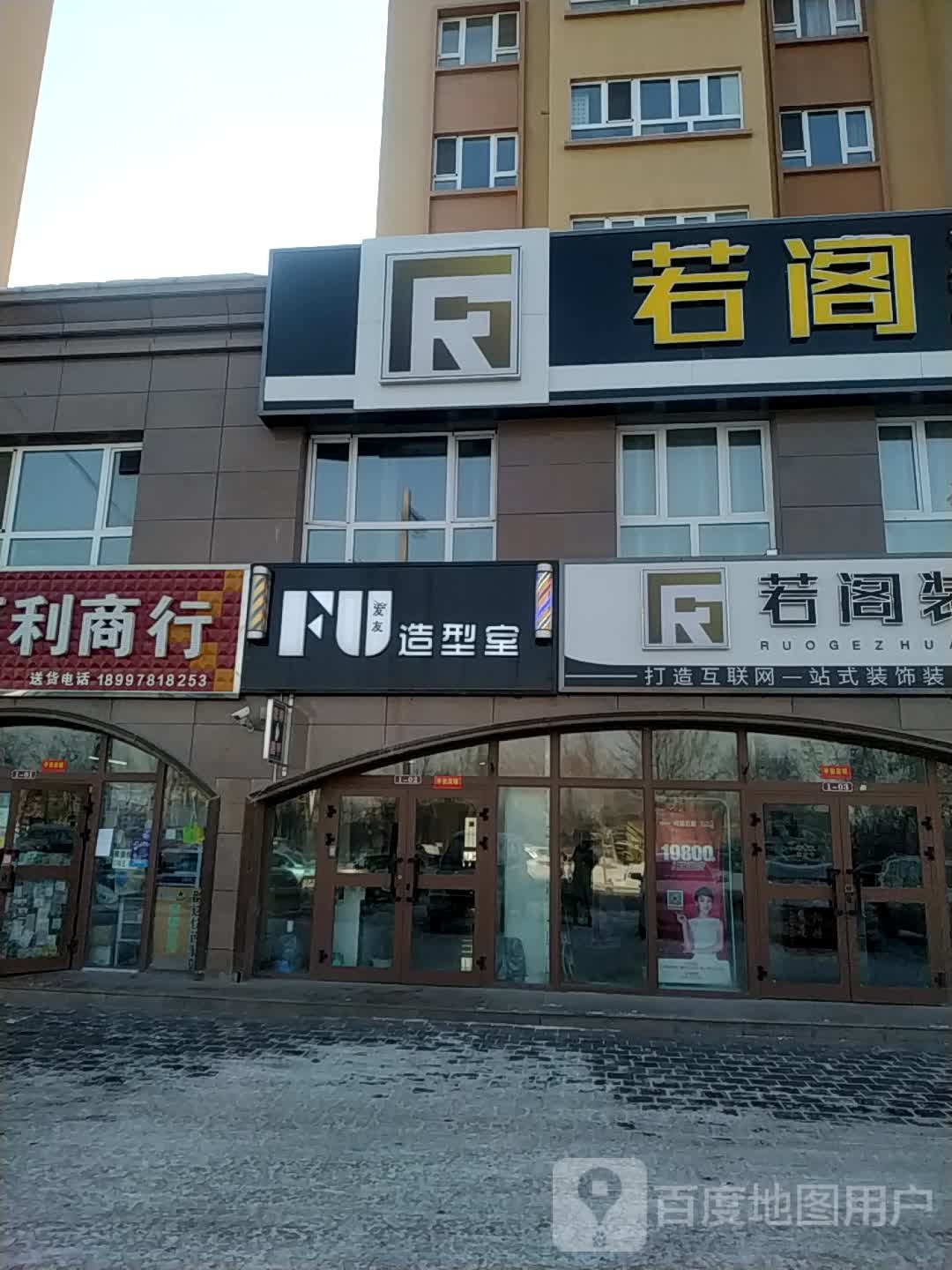 FU造型市