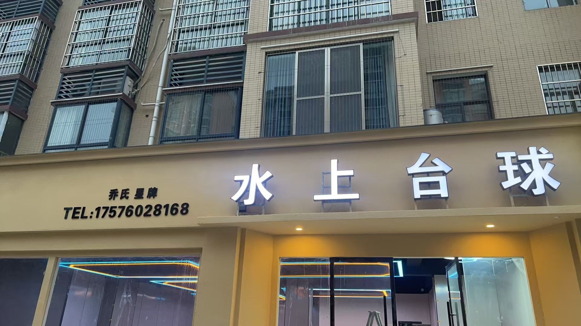 水上台球俱乐部