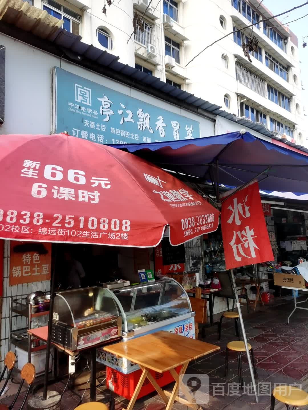 亭江飘香冒菜(亭江街店)