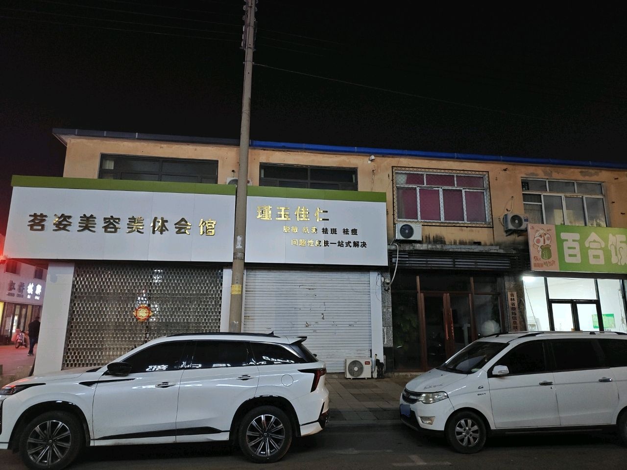 茗姿美容美体会馆