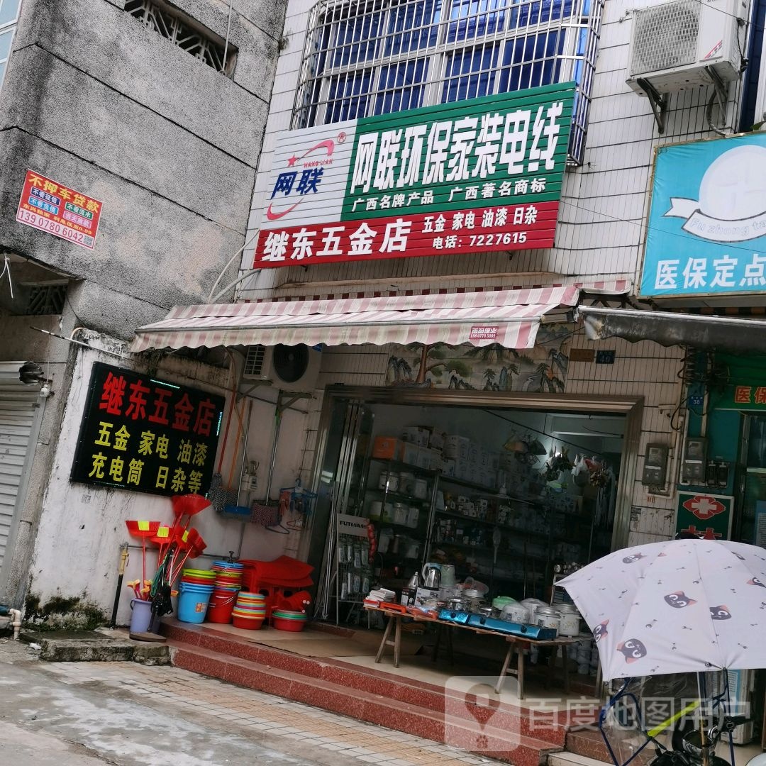 继东五金店