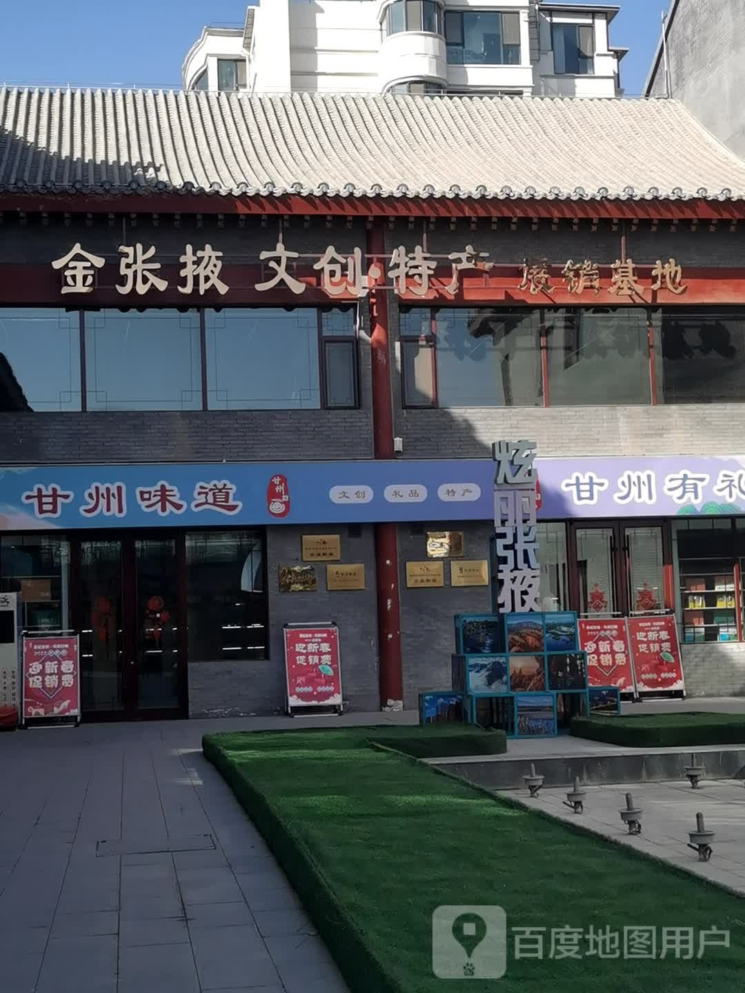 金张掖文创特产展销基地