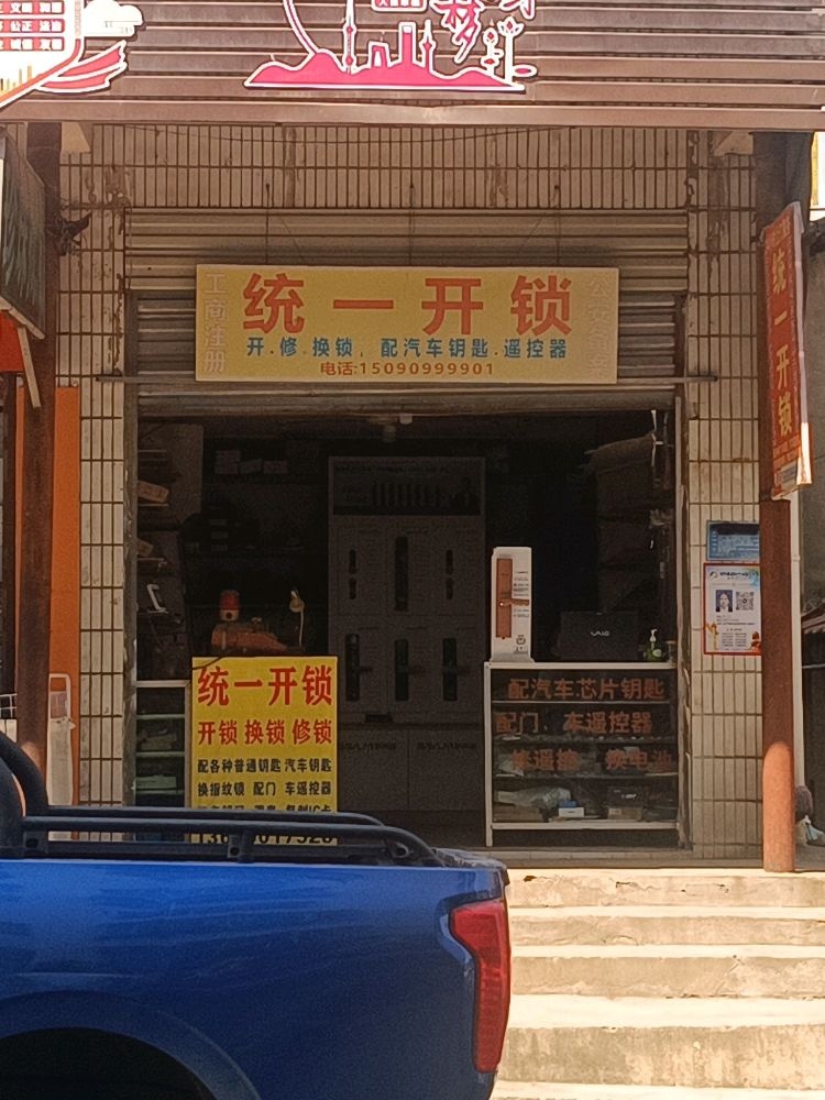 统一开锁(鄂州店)
