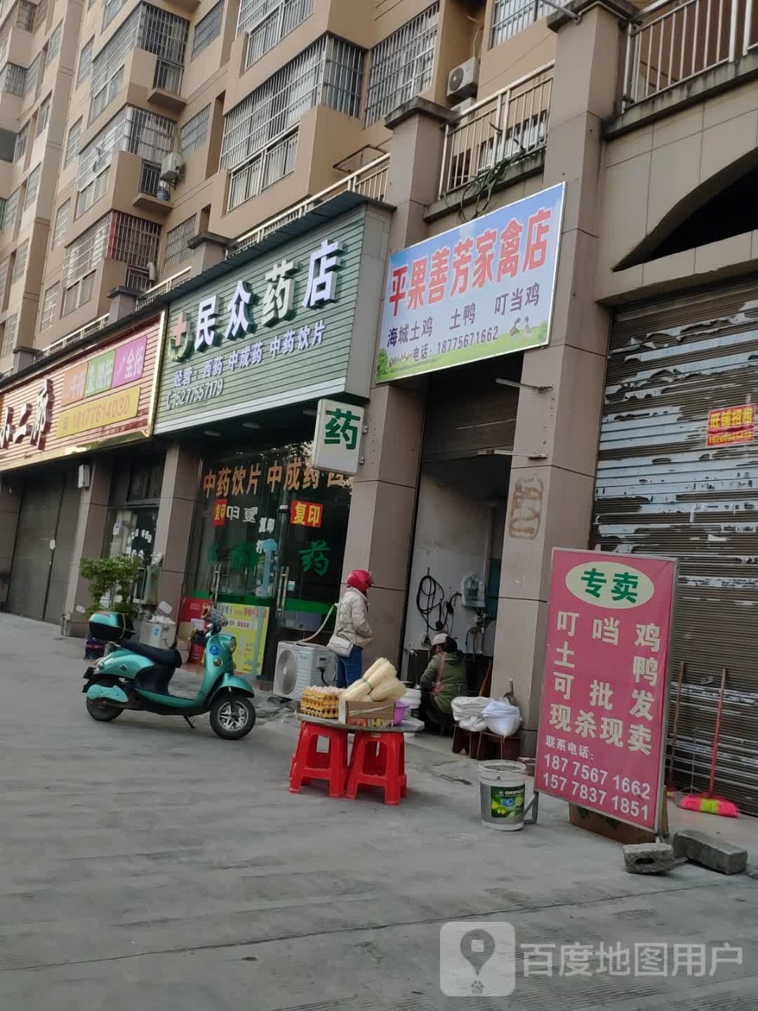 民中药店