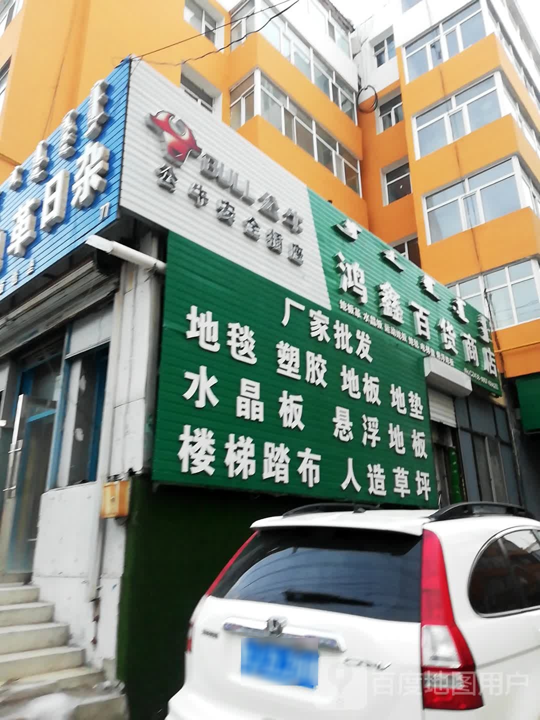 鸿鑫百货商店