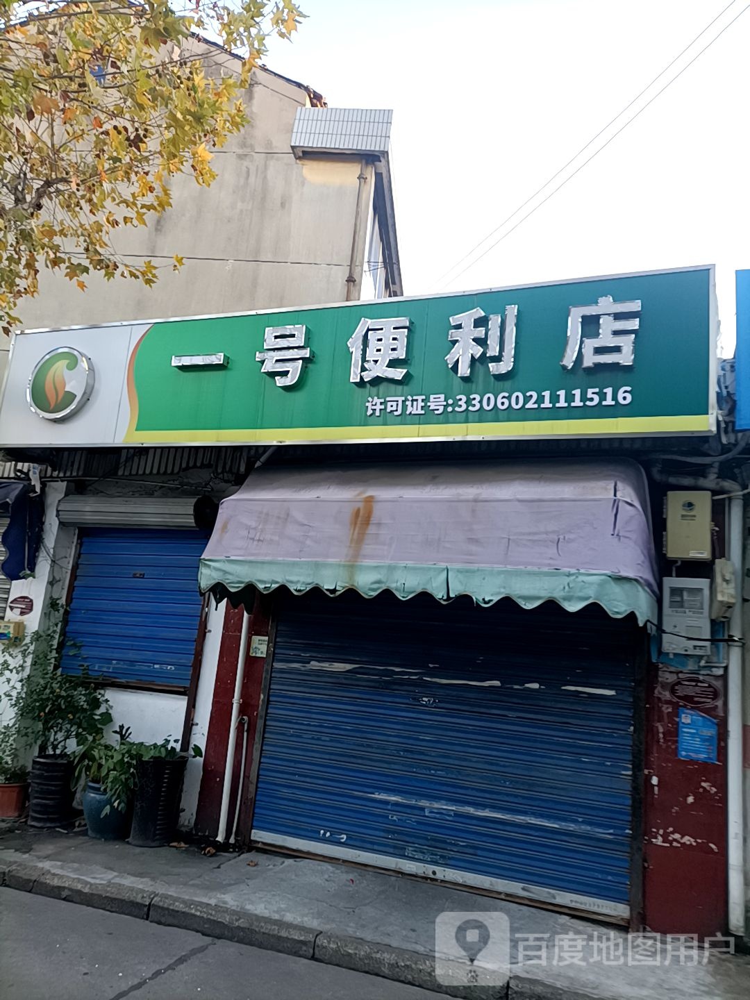 一号便利店(半山路店)