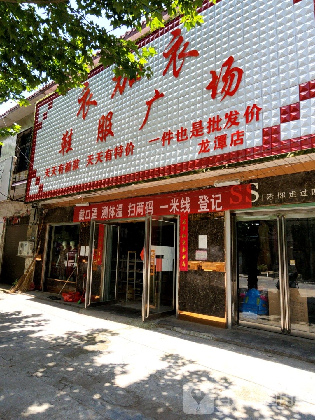 唐河县龙潭镇衣加衣鞋服广场(龙潭店)