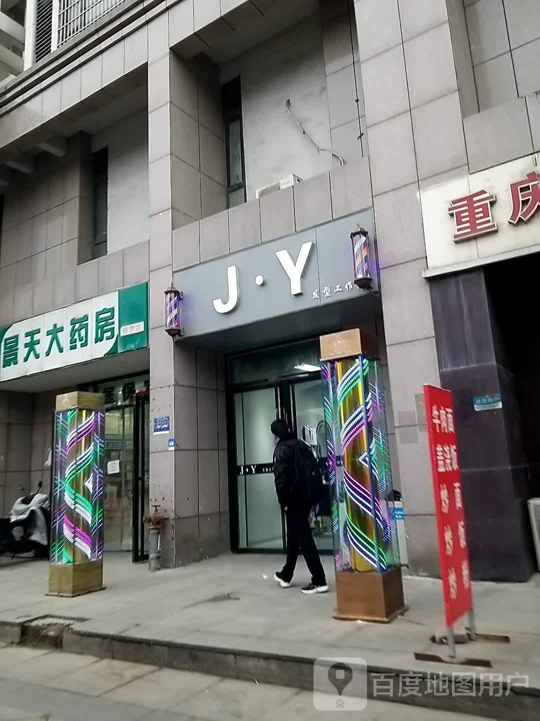 JY发型工作室(银领时代花园店)