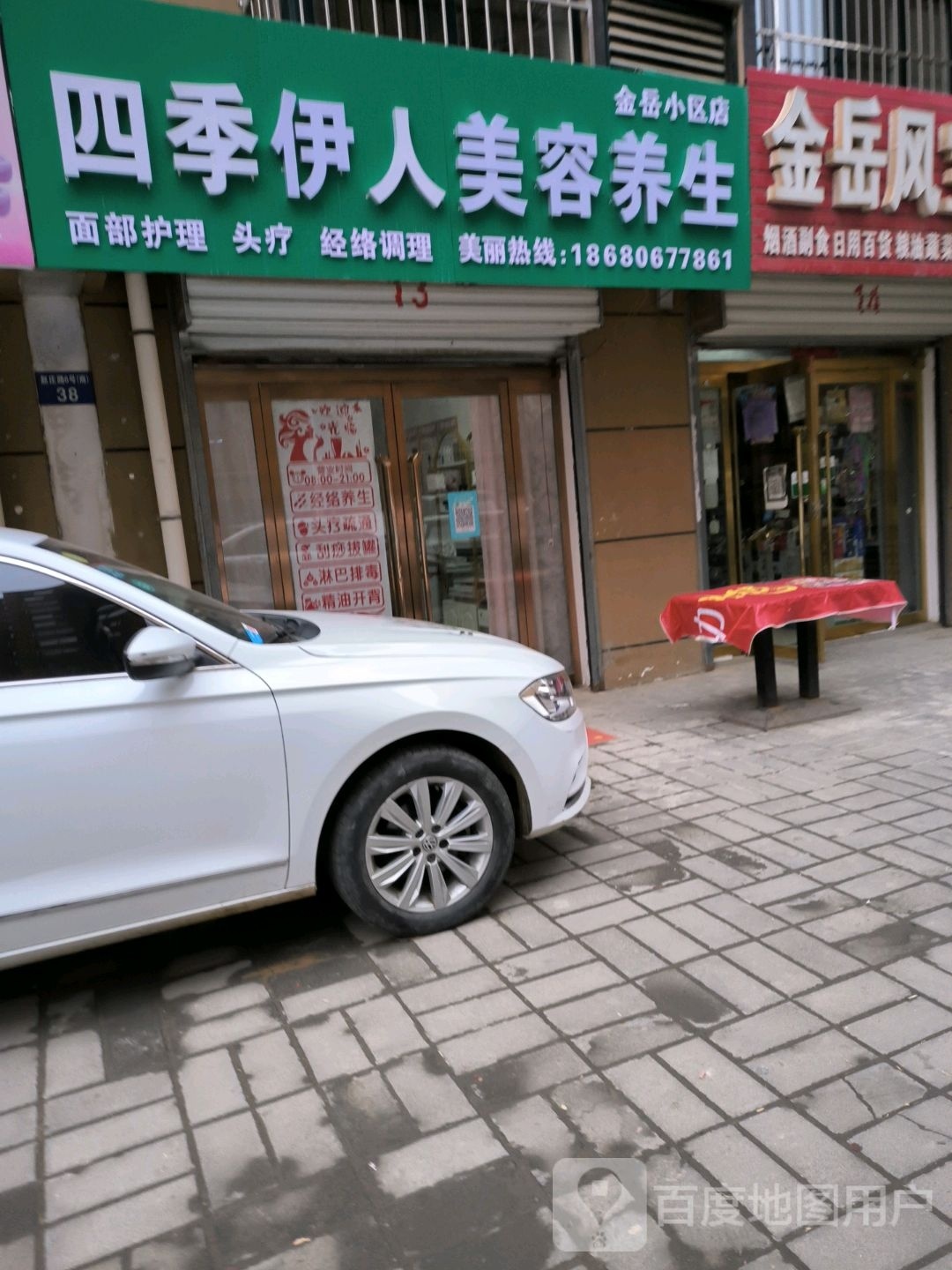 四季伊人美容养生(金岳小区店)